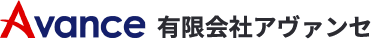 有限会社アヴァンセ